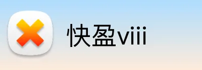 快盈viii logo